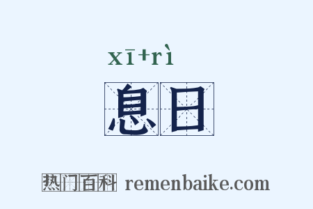 息日是什么意思的图片